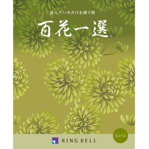 カタログギフト 【弔事用】 リンベル 百花一選 南天（なんてん） 法要 香典返し