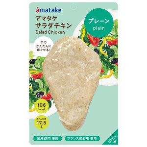 アマタケ　ほぐせるサラダチキン　プレーン5P