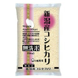 無洗米新潟県産こしひかり 1回注文 1袋 5kg