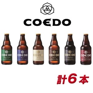 COEDO 小江戸 coedo ビール コエドビール 詰め合わせ ＣＯＥＤＯ−Ｂ6Ａ 御祝 内祝 贈り物 プレゼント ギフト 地ビール