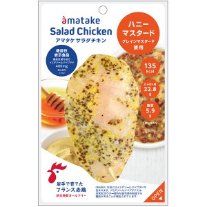 アマタケ　サラダチキン　ハニーマスタード　5P　のし包装不可