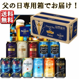 日付指定可 父の日 数量限定 ビール  ギフト 2024 当店限定 送料無料 (東北・関東・中部・近畿)  飲み比べ  サントリー  プレミアムモル