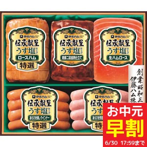 お中元 早割 ギフト ハム 送料無料 メーカー直送 伊藤ハム 伝承献呈うす塩仕上げギフト GMU-37(S) 代引き 後払い不可品 肉 食品 グルメ 