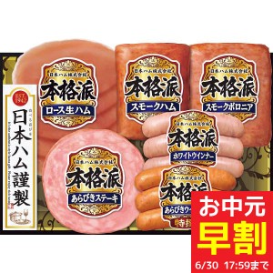 お中元 早割 ギフト ハム 送料無料 メーカー直送 日本ハム 本格派ギフト NH-35 代引き 後払い不可品 肉 食品 グルメ 早割予約6/30まで 中