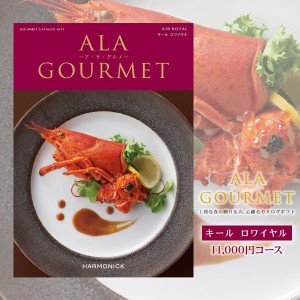 内祝い ギフト 送料無料 グルメカタログギフト ア ラ グルメ ALA GOURMET 11000円コース ゆうパケット便 お肉 肉グルメ グルメ スイーツ 