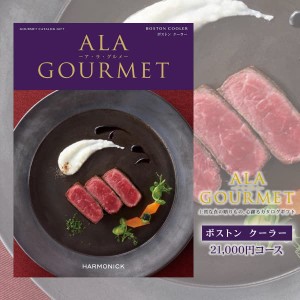 内祝い ギフト 送料無料 グルメカタログギフト ア ラ グルメ ALA GOURMET 21000円コース 宅配便 お肉 肉グルメ グルメ スイーツ 出産内祝