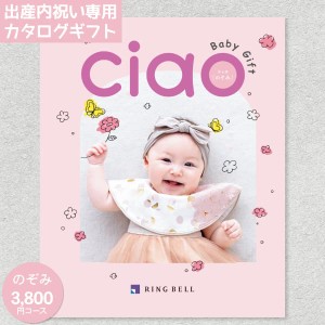 ギフト 送料無料 出産内祝い お歳暮 初節句 カタログギフト リンベル チャオ CIAO のぞみ 3800円コース ゆうパケット配送 カタログギフト