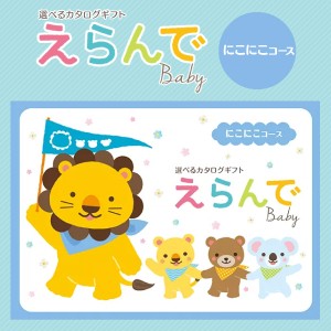 入学内祝い ギフトカタログギフト「選べるカタログギフト えらんでBaby」＜にこにこコース＞【10,800円コース】【出産のお祝い専用 出産