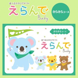 入学内祝い ギフト カタログギフト 選べるカタログギフト えらんでBaby ＜ きらきらコース ＞【3,800円コース】 出産のお祝い専用 出産お