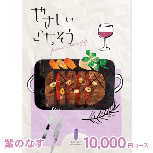 入学内祝い ギフトカタログギフト グルメ やさしいごちそう 紫のなす 10000円コース ゆうパケット配送 送料無料 お肉 肉グルメ 出産内祝