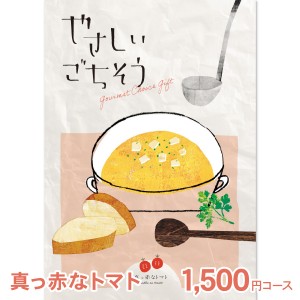 入学内祝い ギフトカタログギフト グルメ やさしいごちそう 真っ赤なトマト 1500円コース ゆうパケット配送 お肉 肉グルメ 出産内祝い お