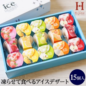 Hitotoe ひととえ 凍らせて食べるアイスデザート ~国産フルーツ入り~15号 IDD-30／IDE-30 菓子折り 内祝い お返し 出産内祝い 結婚内祝い