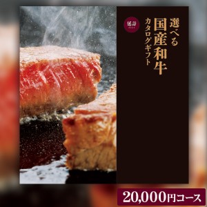 入学内祝い ギフトリンベル グルメカタログギフト「選べる国産和牛カタログギフト」＜延壽（えんじゅ）＞【20,000円コース】【お肉 肉グ