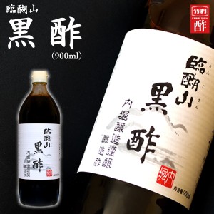 入学内祝い ギフト 内堀醸造謹醸 臨醐山 黒酢＜900ml＞＜※【 食品 景品 内祝い お返し ギフト 法事引き出物 結婚内祝い 結婚祝い 快気祝