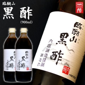 入学内祝い ギフト 内堀醸造謹醸 臨醐山 黒酢＜900ml＞ ２本セット＜※【 食品 景品 内祝い お返し ギフト 法事引き出物 結婚内祝い 結婚