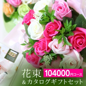 結婚祝い 花 出産祝い 花束 ＆ カタログギフトセット 104000円コース 入学祝い 誕生日 誕プレ 快気祝い 新築祝い 開店祝い 初節句 お歳暮