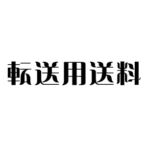 転送用送料【手数料お客様ご負担】【代引き 後払い不可】