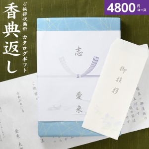 香典返し カタログギフト 20%OFF 香典返し カタログギフト 高雅 4800円コース ゆうパケット 送料無料 満中陰志 忌明け 御挨拶 法事引き出