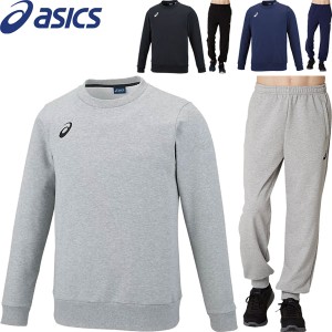 ◆◆ ＜アシックス＞ ASICS メンズ スウェットクルートップ＆スウェットパンツ(レギュラー) 上下セット トレーニングウェア 2031E095-203