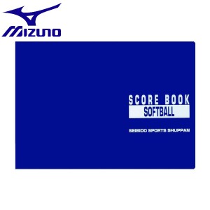 ◆◆ ＜ミズノ＞ MIZUNO 成美堂スポーツ出版／スコアブック　ソフトボール用 2ZA631 野球・ソフトボール