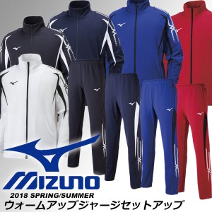 ◆◆ ＜ミズノ＞ MIZUNO 2018 SS ジュニア〜大人 ウォームアップジャージセットアップ ジャージ上下セット キッズ ジュニア 子供用 トレ