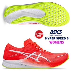 即納可☆【ASICS】アシックス ハイバースピード 3 HYPER SPEED 3 レディース ランニングシューズ 1012B517