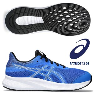 即納可☆【ASICS】アシックス PATRIOT 13 GS パトリオット キッズ ジュニア ランニングシューズ  1014A267