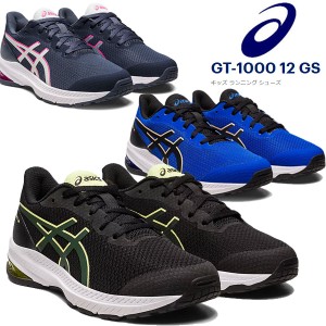 即納可☆【ASICS】アシックス GT-1000 12 GS キッズ ジュニア ランニングシューズ  1014A296