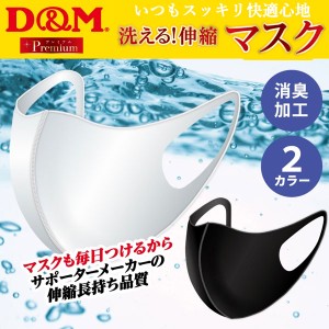 送料無料 メール便発送 即納可★【D＆M】ディーアンドエム サポーターメーカーの洗える伸縮マスク フェイスマスク 1枚入り 日本製 ウイル