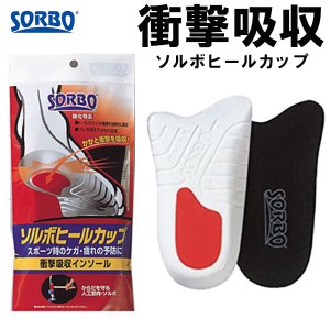 送料無料 メール便発送  即納可☆ 【SORBO】ソルボ ヒール カップ かかとの衝撃吸収インソール 61101 61102 