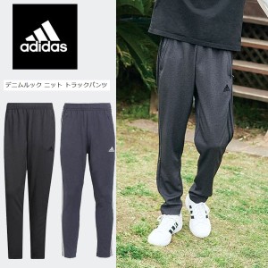 即納可☆【adidas】アディダス デニムルック ニット トラックパンツ BXF25