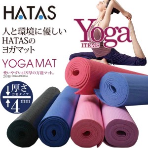 即納可☆【HATAS】秦運動具工業 ヨガマット 4mm  エクササイズ フィットネス トレーニング ストレッチ 万能マット YKB350 YKB351 YKB352 