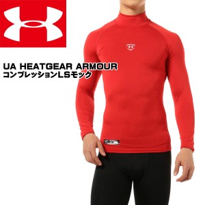 送料無料 メール便発送 即納可★ 【UNDER ARMOUR】アンダーアーマー UA HEATGEAR ARMOUR コンプレッションLSモック RED 野球 アンダーシ