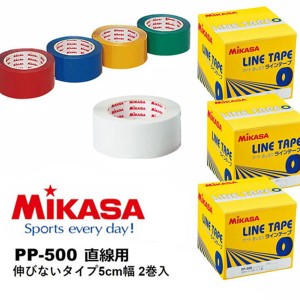 即納可★【MIKASA】ミカサ ラインテープ 伸びないタイプ5cm幅 2巻入 体育館用品 日本製 PP-500 直線用 伸びないラインテープ PP500