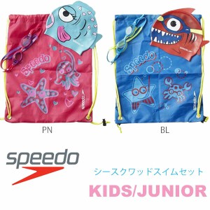 送料無料 定形外発送 即納可★ 【SPEEDO】スピード シースクワッドスイムセット キッズ ジュニア 水泳 子供用(sd97a38-16skn)