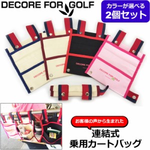 【お得な2個セット】DECORE FOR GOLF デコレフォーゴルフ 乗用カート 連結式 カートバッグ 綿100% カラーマーカープレゼント中 CBG【メー