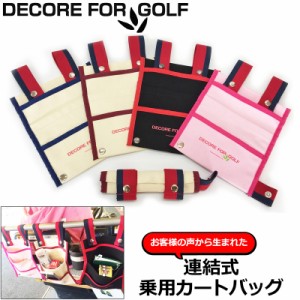 【人気商品】DECORE FOR GOLF デコレフォーゴルフ 乗用カート 連結式 カートバッグ 綿100% カラーマーカープレゼント中 CBG【メール便発