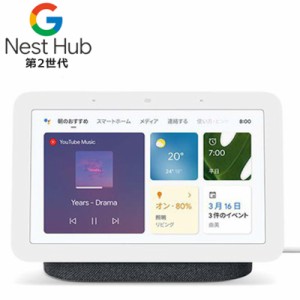 Google Nest HUB グーグル ネスト ハブ 第2世代 スマート スピーカー チョーク(GA01331-JP)/チャコール(GA01892-JP)【新品】 Googleアシ