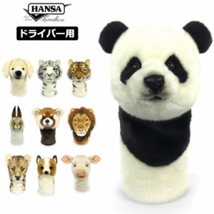 【SALE特価】HANSA ハンサ 動物 ぬいぐるみ ヘッドカバー ドライバー用 【新品】 1SS2 アニマル ゴルフ用品 DR用 1W用 