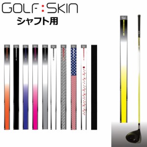 ゴルフスキン シャフトスキン シャフト用 グラフィックシート S01-S51 SHAFT SKIN【新品】 シャフトリフォーム シャフトカバー シャフト