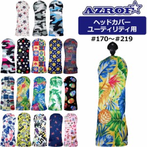 AZROF アズロフ スタイル ヘッドカバー ユーティリティ用 AZ-SHC03U #170-#219 【メール便発送】【新品】UT用 ユーティリティー用 ハイブ