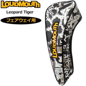 ラウドマウス ヘッドカバー フェアウェイウッド用 Leopard Tiger レオパードタイガー LM-HC0010/FW 772997(339) 【日本規格】【新品】2WF