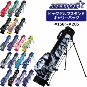 AZROF アズロフ ビッグセルフスタンドキャリーバッグ AZ-BSSC01 #158-#205【新品】 クラブケース スタンドバッグ スタンド型キャディバッ