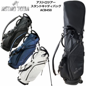 ASTRO TOUR アストロツアー 2024 9型スタンドバッグ ACB450 【新品】24SS スタンド式キャディバッグ スタンドキャディ ゴルフ用 バッグ A