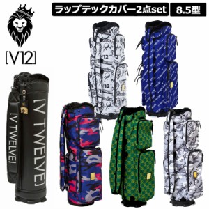 V12 ゴルフ 8.5型 キャディバッグ ラップテック カバー 2点＋ボディ1本セット  ヴィ・トゥエルヴ 【新品】着せ替え ゴルフバッグ ゴルフ