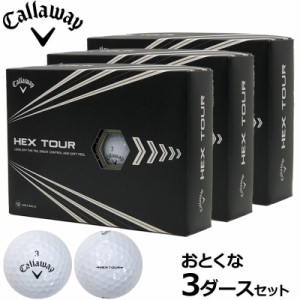 キャロウェイ HEX TOUR 22 ゴルフボール 3ダース(36個)セット 3ピース構造 インポートモデル【新品】Callaway ヘックス ツアー 22 メンズ