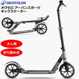 Decathlon デカトロン オクセロ アーバン スポーツ キックスケーター 大人用 Town 7 XL シルバー×ブラック 二輪キックボード 折りたたみ