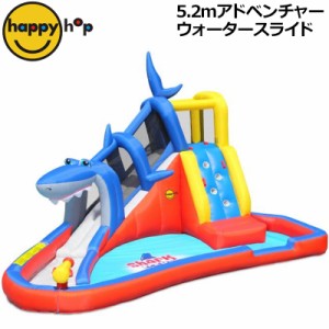 ハッピーホップ シャーク ケーブ アドベンチャー ウォータースライド 5.2m×3.9m×3.24m 組み立て3分【新品】 Happy Hop ウォータースラ