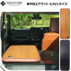 SHINOBI エアーマット 車中泊用 電動ポンプ付属 S/M/Lサイズ CC-S-001/CC-S-002/CC-S-003【新品】 しのび シノビ エアーベッド エアベッ