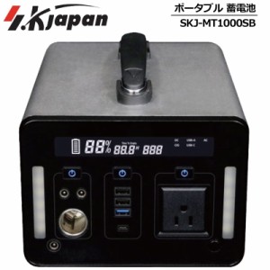 【アウトドアに最適】エスケイジャパン 充電機能付きポータブル電源 1000W SKJ-MT1000SB【新品】 SK JAPAN 1kw ポータブル蓄電池 ポータ